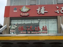 门面-椿记烧鹅(叠彩店)