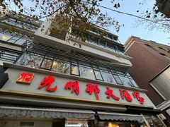 -光明邨大酒家(淮海路店)