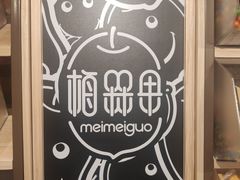 -梅槑果(华采天地店)