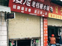 -瘦鬼老档糖水铺