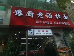 门面-豫厨老汤拉面(企业广场店)