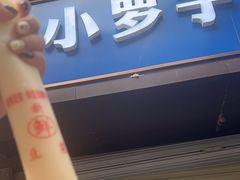 -小罗子汤店(大士院总店)