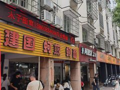 -建国蚵煎蚵面