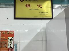 -银记肠粉店(北京路店)