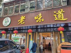 -老味道1992(武当山店)