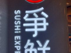 -争鲜回转寿司(朝北大悦城店)