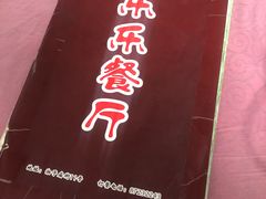 -乐乐餐厅(湘子庙街店)