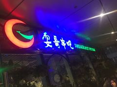-耍哥串串香(香月湖店)