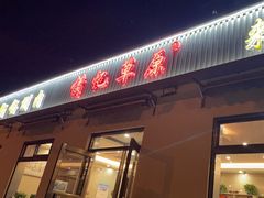 -情忆草原涮肉馆