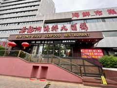 -万龙洲海鲜(亚运村店)