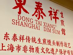 -东泰祥生煎馆(重庆北路店)