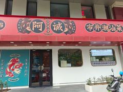 -阿诚市井潮汕菜(金台路店)