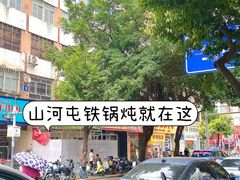 -山河屯铁锅炖·非遗铁锅炖(华强北店)