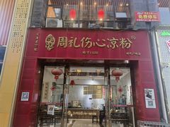-姚记.周礼伤心凉粉(时代广场店)
