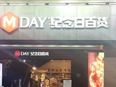 -纪念日百货(江西南昌店)