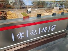 -宋记饼家(石门二路店)