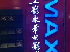 -SFC上影影城(港汇永华IMAX激光店)