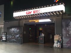 -CGV影城(东港IMAX店)