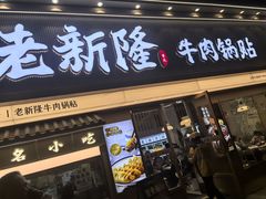 -老新隆牛肉锅贴(新街口店)