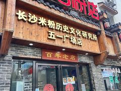 -无名粉店(五一广场店)
