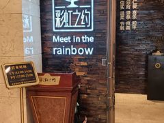 -彩虹之约•淮扬家宴(亚运村店)