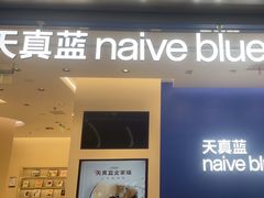 -天真蓝照相馆(五角场百联又一城店)