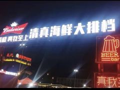 -清真海鲜大排档(原芥园道店)