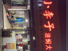 -小李子油焖大虾向阳总店