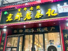 -京都老蔡记(伊河路店)