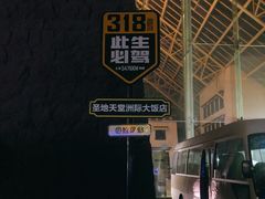 -拉萨圣地天堂洲际大饭店-自助餐厅