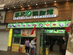 门面-老新隆牛肉锅贴(新街口店)