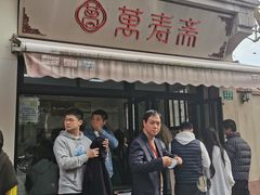 -万寿斋(山阴路店)