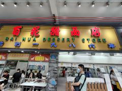 -百花传统甜品店(原址店)