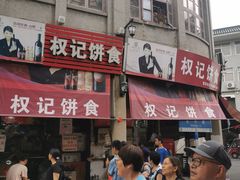 -权记百年老字号(牌坊街店)