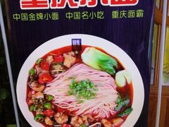 -重庆小面·抄手(解放碑好吃街店)