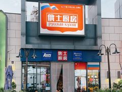 -俄士厨房(五棵松华熙LIVE店)
