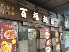 -百福麵家(新馬路店)