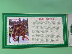 -清真新疆叶尔羌烤肉店(新香洲店)