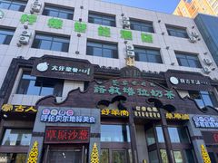 -诺敏塔拉奶茶-布里亚特包子-手把肉(锦都会店)