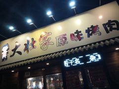 门面-大壮家原味烤肉(兴华北街店)
