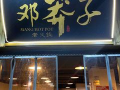 -邓莽子老火锅(中兴路总店)
