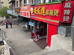门面-安发瞧麻辣烫(总店)