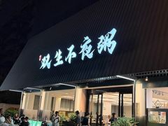 -双生不夜粥