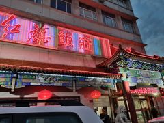-红旗饭庄