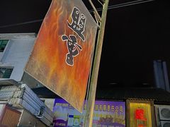 -盟重烧烤(东瓜山创始店)