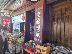 -孝店王酒酿馒头(安昌1店)