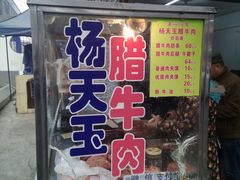 门面-杨天玉腊牛羊肉店