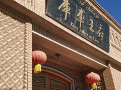 -库车王府