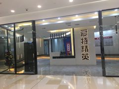 -爱特精英KET·PET·雅思托福·国际课程(苏悦广场店)
