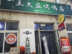 -大益烤鸡